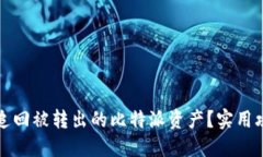 怎样成功追回被转出的比