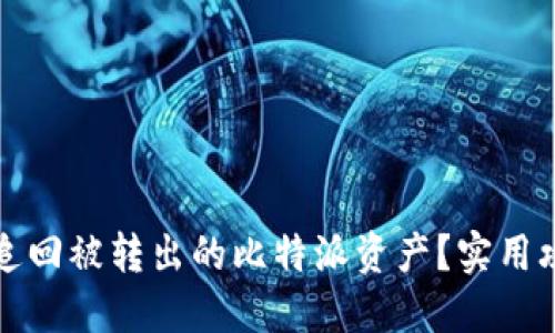 怎样成功追回被转出的比特派资产？实用攻略大揭秘