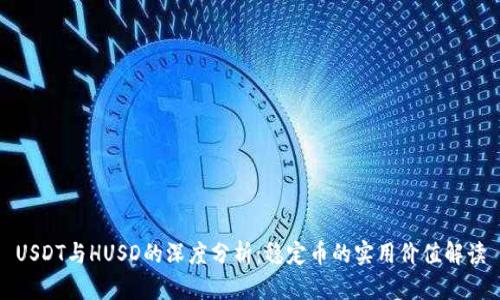 USDT与HUSD的深度分析：稳定币的实用价值解读