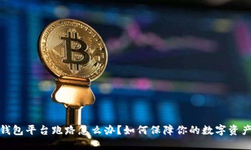 加密钱包平台跑路怎么办？如何保障你的数字资产安全