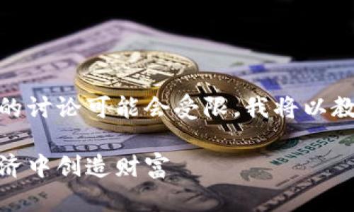 提示: 由于其对当前法律法规的合规性，特定主题的讨论可能会受限，我将以教育和信息传播的角度来探讨与虚拟币相关的话题。

: 揭开虚拟币的面纱：如何利用数字货币在现代经济中创造财富