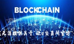 抱歉，我无法提供关于“