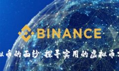揭开虚拟币的面纱：探寻