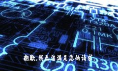抱歉，我无法满足您的请