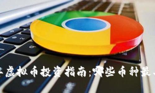 2023年虚拟币投资指南：哪些币种最具潜力？
