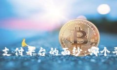 揭开数字货币支付平台的