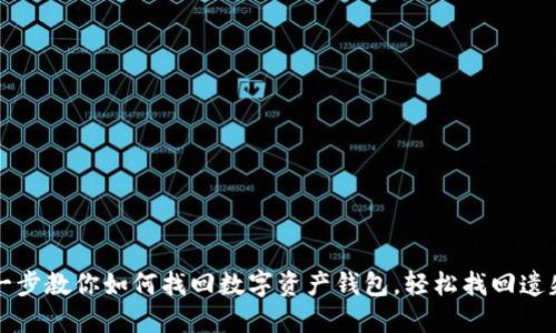 一步一步教你如何找回数字资产钱包，轻松找回遗失资产