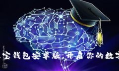 轻松下载波宝钱包安卓版