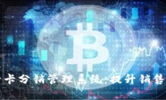 深入了解禾墨号卡分销管