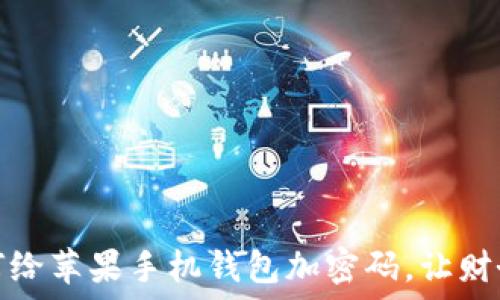   
教你如何给苹果手机钱包加密码，让财务更安全