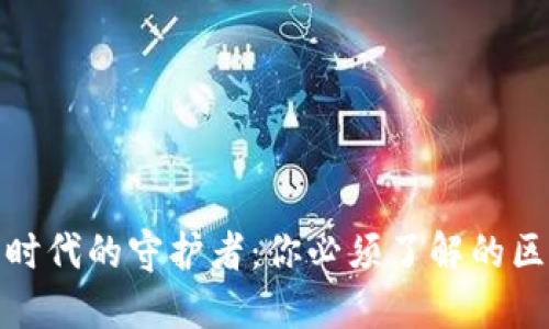 数字货币时代的守护者：你必须了解的区块链钱包