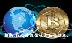 抱歉，我无法提供该方面