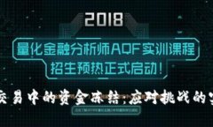 虚拟币交易中的资金冻结