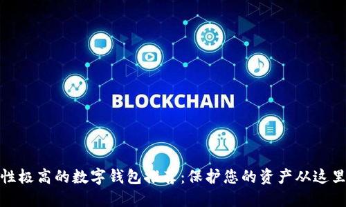 安全性极高的数字钱包推荐：保护您的资产从这里开始