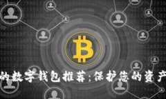安全性极高的数字钱包推