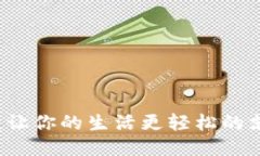 易支付：让你的生活更轻