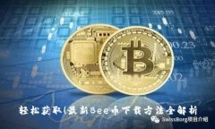 轻松获取！最新Bee币下载