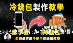 探秘BitRocket交易所：加密