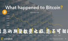文华期货：开启您的期货