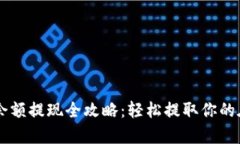PayPal余额提现全攻略：轻
