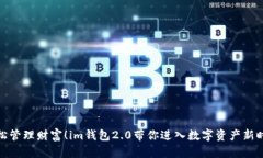 轻松管理财富！im钱包2.