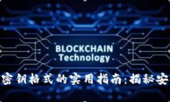 数字货币钱包密钥格式的