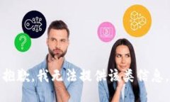 抱歉，我无法提供该类信