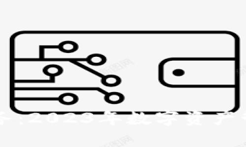 区块链钱包服务：2023年数字资产管理的实用指南