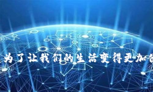 biao ti国内数字钱包下载的实用指南：如何选择与使用/biao ti
数字钱包, 电子支付, 便捷生活/guanjianci

引言：数字钱包的崛起
在这个数字化迅速发展的时代，电子支付已经成为我们日常生活中的一部分。无论是在餐馆吃饭，还是在超市购物，甚至是在网上购买商品，数字钱包的使用频率越来越高。我记得在我小时候，去超市购物总是要带着一大堆现金，父母还常常要提醒我记得找零。而如今，有了数字钱包，现金似乎变得越来越不重要。
今天，我们就来聊聊如何下载和使用国内的数字钱包，选择最适合自己的钱包解决方案。

一、什么是数字钱包？
数字钱包是一种电子支付工具，可以存储用户的支付信息，从而让用户可以通过手机或其他电子设备进行交易。它可以存储信用卡、借记卡、银行卡等信息，同时还支持在线支付和点对点转账。一些数字钱包还提供额外的功能，例如信用评分、理财管理和积分奖励，进一步提升了用户体验。

二、国内热门数字钱包一览
在国内，常见的数字钱包有支付宝、微信支付、银联钱包等。每种钱包都有自己的特点和优势，接下来我们逐一进行分析。

h41. 支付宝/h4
支付宝可谓是中国数字支付的先驱，成立于2004年，至今已经拥有超过10亿的用户。用户可以通过支付宝进行线上购物、转账、缴费、投资等多种操作。支付宝的安全性非常高，采用了多重身份验证和加密技术，确保用户的资金安全。
我记得第一次下载支付宝时，看到它的界面非常友好，让我感到一切都是那么简单。我还通过支付宝买到了一些心仪已久的衣服，真的是省去了很多现金带来的麻烦。

h42. 微信支付/h4
微信支付是微信的配套支付解决方案，依托于微信这个社交平台拥有着庞大的用户基础。通过微信支付，用户可以实现快速转账、支付和购物，特别适合年轻人。它的一个大优势是，用户可以方便地与朋友进行小额支付和红包分享，而这些功能让我每年过年都能轻松收发红包。

h43. 银联钱包/h4
银联钱包是中国银行卡组织推出的数字钱包，主要依托银行体系。用户可以将多张银行卡绑定到银联钱包中，并享受银行的安全保障。对于一些喜欢传统银行业务的用户，银联钱包无疑是一种理想的选择。我曾经使用过银联钱包进行支付，操作简单明了，没想到竟然可以如此便捷。

三、如何下载数字钱包
现在，我们来谈谈如何下载这些数字钱包的应用程序。以支付宝为例，以下是基本的下载步骤：
ol
li打开手机应用商店，如Apple Store或Android市场。/li
li在搜索栏中输入“支付宝”或相应的数字钱包名称。/li
li找到官方应用程序，并点击下载。/li
li下载完成后，打开应用，按照指引进行注册和绑定银行卡。/li
/ol
使用微信支付或银联钱包的步骤也大同小异。值得一提的是，在下载和使用过程中，一定要注意应用程序的官方渠道，以免下载到伪造的应用程序，造成资金损失。

四、数字钱包的使用技巧
下载完数字钱包后，如何更好地使用它也是一个重要的话题。我在使用数字钱包的过程中，总结了一些实用的小技巧，希望能帮助到你。

h41. 定期检查交易记录/h4
许多人在使用数字钱包时，经常会忽略交易记录的检查。但实际上，定期检查交易记录是确保安全的基本步骤，我总会在每周的周末花几分钟时间看看这一周的支出情况，这不仅能让你对自己的消费有一个清晰的认识，还能及时发现不正常的交易记录。

h42. 设置支付密码与指纹识别/h4
很多数字钱包都支持设置支付密码或者指纹识别，进一步提高了安全性。我在使用支付宝时，将支付密码设置得复杂一些，还启用了指纹识别功能。这样，即使手机丢失也能大大降低个人信息和财产被盗的风险。

h43. 活用优惠活动/h4
很多数字钱包都会不定期推出各种优惠活动，比如红包、积分、折扣等。我总是会关注这些活动，抓住机会进行一些生活消费，真的是既省钱又省时。

五、总结：享受便捷生活
通过这次对国内数字钱包的介绍和使用技巧的总结，希望能够帮助到大家更好地选择和使用数字钱包。无论是支付宝、微信支付还是银联钱包，都是为了让我们的生活变得更加便捷。作为一个已经依赖数字钱包出行的人，我衷心希望能够看到更多的商家支持电子支付，让我们在享受生活的同时，也能感受到技术带来的便利。
你还在等什么？快去下载属于你的数字钱包，体验这一技术带来的便利吧！