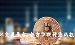 解密XM交易平台：全方位提