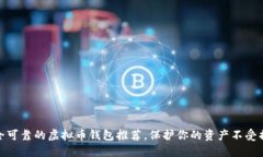 安全可靠的虚拟币钱包推