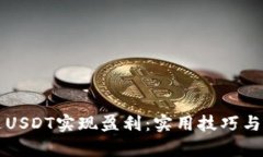 如何通过USDT实现盈利：实