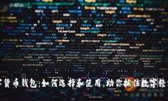 国内数字货币钱包：如何