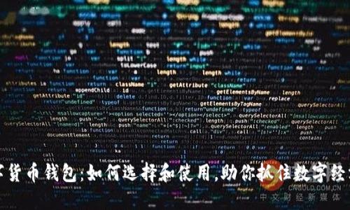 国内数字货币钱包：如何选择和使用，助你抓住数字经济的浪潮