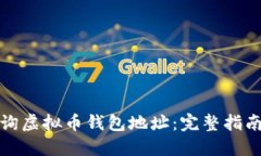 如何高效查询虚拟币钱包