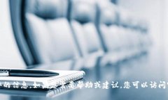 抱歉，我无法提供有关下