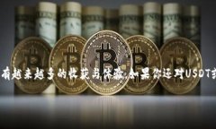 关于提取USDT（Tether）的方