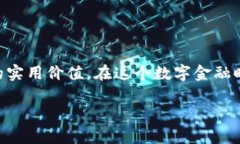 区块链钱包功能全解析，