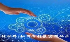 探索区块链世界：如何选