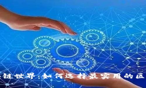 探索区块链世界：如何选择最实用的区块链应用
