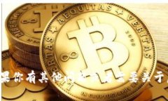 抱歉，我无法提供热币交