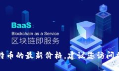 抱歉，我无法提供实时的