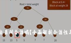 货币交易所合法吗？全面