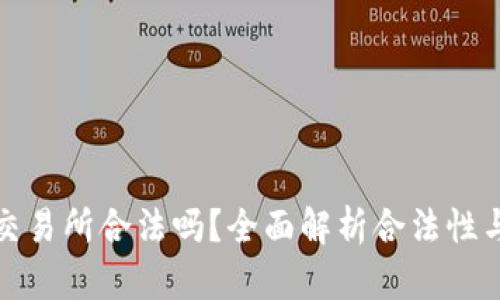 货币交易所合法吗？全面解析合法性与风险