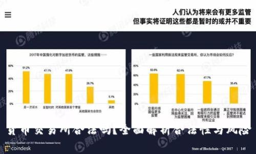 货币交易所合法吗？全面解析合法性与风险