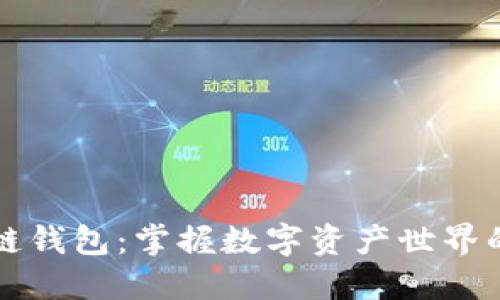 区块链钱包：掌握数字资产世界的钥匙