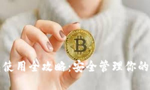 加密钱包使用全攻略:安全管理你的数字资产