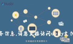 很抱歉，我无法提供相关