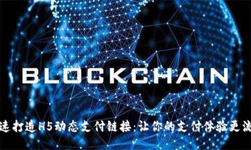 快速打造H5动态支付链接：让你的支付体验更流畅