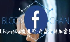 轻松快速下载FameEX交易所